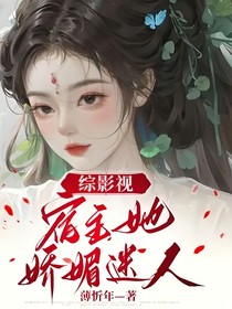 综影视：宿主她娇媚迷人