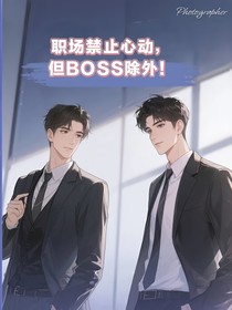 职场禁止心动，但BOSS除外
