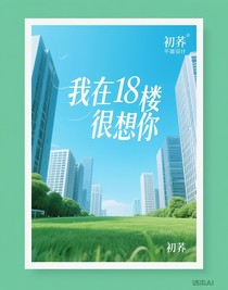 我在18楼很想你