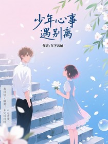 少年心事遇别离