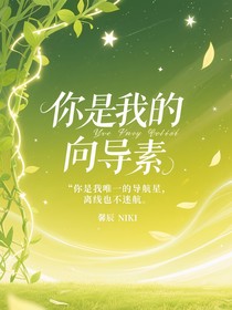 你是我的向導素