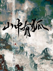 山中有狐