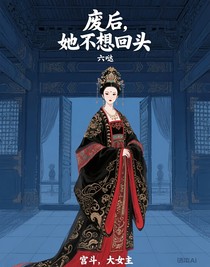 廢后，她不想回頭