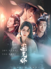 书卷一梦：蘅芜烬