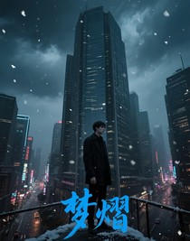 梦熠