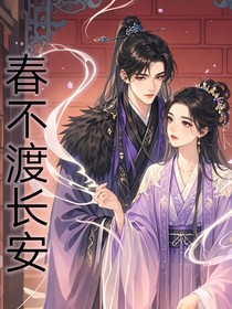 春不渡長安