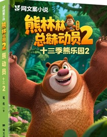 熊出沒之叢林總動員第十季熊熊樂園2