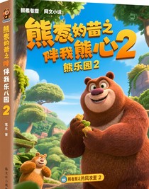 熊出沒之伴我熊芯2熊熊樂園2