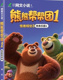 熊出没之怪兽计划1熊出没之怪兽计划3
