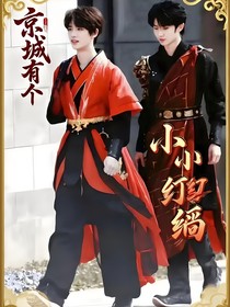 祺鑫：京城有个小纨绔