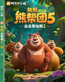熊出沒(méi)之叢林總動(dòng)熊2