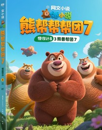 熊出沒之怪獸計3
