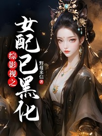 综影视之女配已黑化