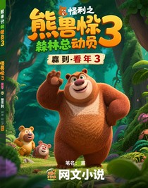 熊出沒之怪獸計第三季