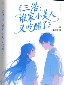 三浩：谁家小美人又吃醋了