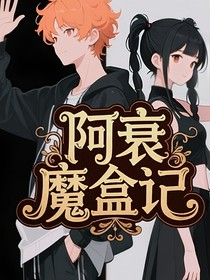 阿衰高中魔盒记