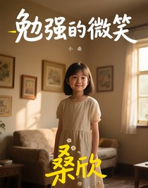 勉强的微笑