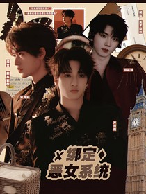 TNT：绑定恶女系统