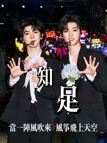 祺鑫：知足