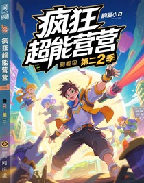 瘋狂超能營第二季