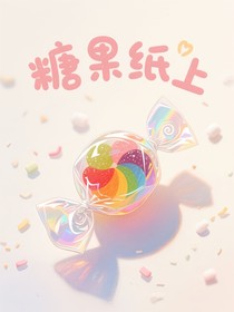 糖果纸上