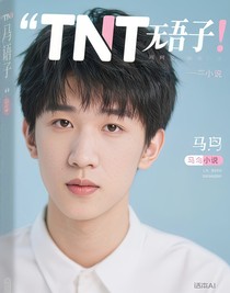TNT无语子