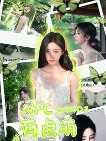 院人：NPC有点萌