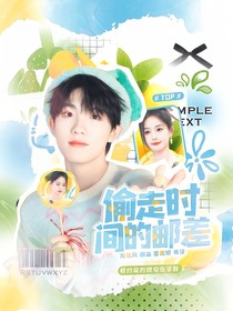 TOP：偷走时间的邮差