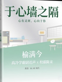 于心墙之隔