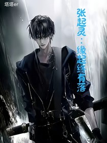 张起灵：缘起终有落