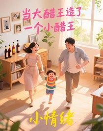 當大醋王造了一個小醋王