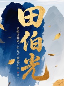 穿越笑傲：我是田伯光！