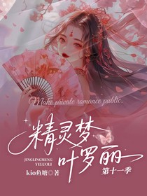 精灵梦叶罗丽第十一季时痕之境