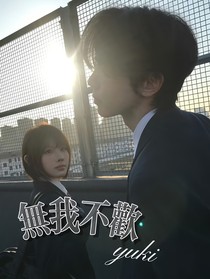 许你正好无我不欢