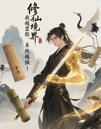 我越嚣张，系统越强！