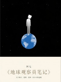 地球運(yùn)維員日記