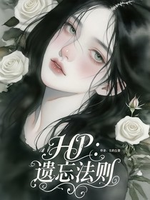 HP：遗忘法则