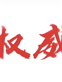 揪出搗蛋鬼大逃殺VV