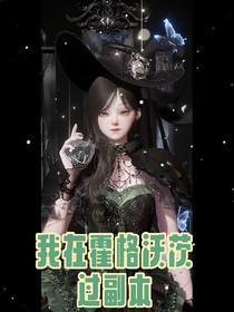 我在霍格沃茨过副本