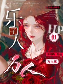 HP：乐子人但万人迷