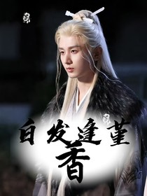 白發(fā)逢堇香