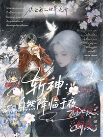斩神：自然降临于夜