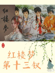 紅樓遺夢(mèng)：第十三釵