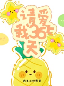 请爱我365天