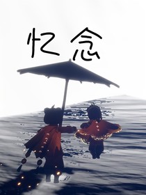 光遇：憶念
