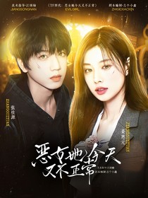 TF四代：惡女她今天又不正常