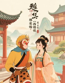 邪門CP之西樓聯(lián)姻