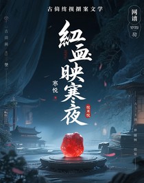 血玉映寒夜