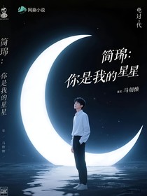 簡(jiǎn)亓：你是我的星星