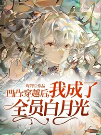 凹凸：穿越后，我成了全员白月光